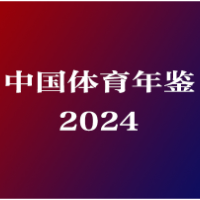 《中国体育学年鉴》2025卷编纂工作启动