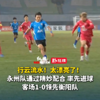 视频｜林昊打破僵局！永州队客场1-0领先衡阳队