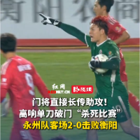 视频｜永州队打出后场长传配合，高响推射将比分锁定为2-0