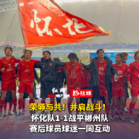 视频｜“荣辱与共！并肩战斗！”怀化球员赛后与球迷互动
