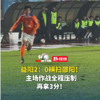 视频｜全取三分！益阳队2-0力克邵阳队