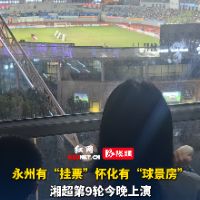 视频｜永州有“挂票” 怀化有“球景房”