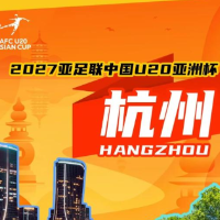 2027亚足联U20亚洲杯落户杭州