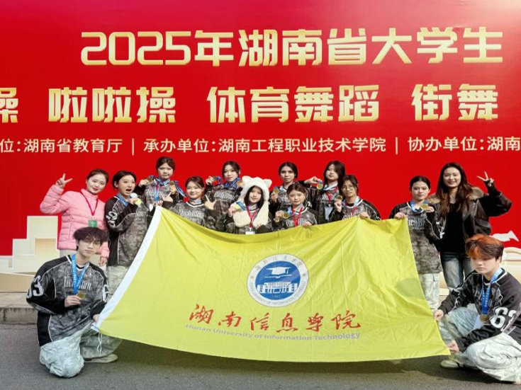 湖南信息学院街舞队省赛舞台斩获一金两银