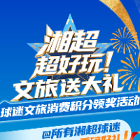 @湘超球迷 票根先别丢!能换湘绣、陶瓷和冠军城市游