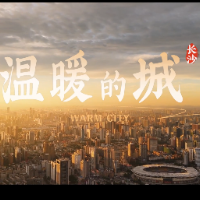 视频｜长沙推荐官主题曲《温暖的城》MV上线