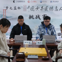 中国女子围棋名人战 “湘妹子”周泓余挑战赛先拔头筹