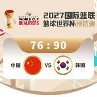 两连败！中国男篮76比90再输韩国