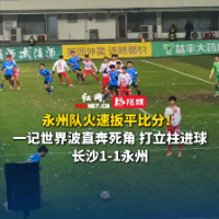 视频｜彭玢贡献精彩世界波！长沙队1-1永州队