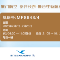 厦航明年2月新开长沙至曼谷、吉隆坡两条国际航线