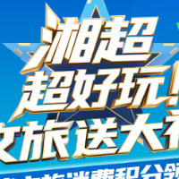 湘超半决赛打响,观赛票根别丢!超7000份奖品先到先得