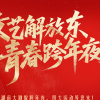 元旦趣湖南|这份文艺演出清单,陪你温暖跨年