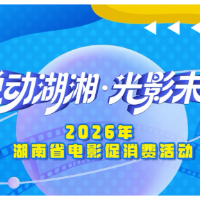 元旦趣湖南|1月1日10时准时开抢!2026年湖南电影消费券来了