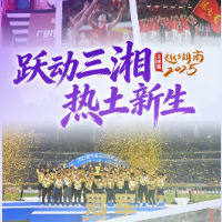 海报丨已珍藏! 我们的“趣湖南2025”