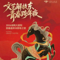 元旦趣湖南 | 请收好！“文艺范”跨年攻略来了