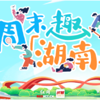 周末趣湖南丨文艺与热血齐飞！60万“湘超”福利手慢无