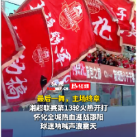 视频｜湘超怀化VS邵阳之战打响 怀化球迷声势浩大