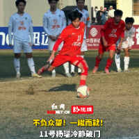 视频｜不负众望！杨瑞点球成功破门助怀化1-1战平邵阳