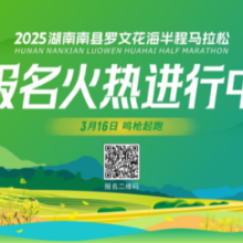 万亩花海与半马的春日之约！2025湖南南县罗文花海半马报名中