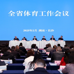 全省体育工作会议在长沙召开
