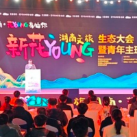 一批青年主理人集结！湖南文旅“新花YOUNG”生态大会举行