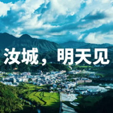 视频丨汝城明天见！第十届“三月三”活动3月31日“滚烫”相邀