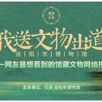 湘见万年丨超306万人次投票！岳阳市博物馆馆藏文物人气榜出炉