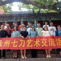 “七刀艺术”“柳子木雕”文化艺术交流会在永州举行