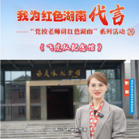 我为红色湖南代言丨飞虎队纪念馆景区&芷江县委党校：并肩作战的“飞虎情谊”