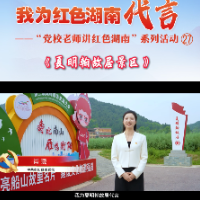 我为红色湖南代言丨夏明翰故居景区&衡阳县委党校：精神永照“后来人”