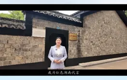 我为红色湖南代言丨中共湘区委员会旧址景区&中共长沙市委党校：革命伴侣的家