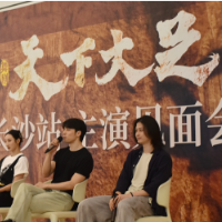 千年石刻的舞动新生 《天下大足》主演见面会举行