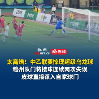 视频｜中乙赛场惊现离谱乌龙球