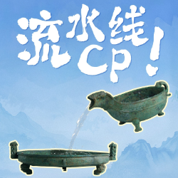 湘见万年丨这组“流水线”青铜CP 带你感受古代贵族吃饭前的仪式感