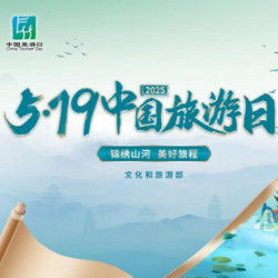 2025年“5·19中国旅游日”文娱有礼