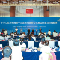 十五运会群众比赛国象项目预赛在京开赛