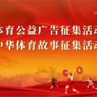 体育公益广告与中华体育故事征集活动启动