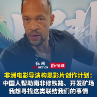 非洲导演构思创作计划：想用电影讲述中非间的深厚渊源