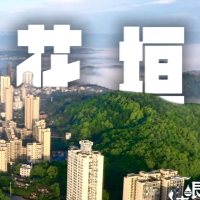 一眼清凉⑤丨花垣：沉醉山水间 开启小城清凉“副本”
