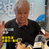 南非导演达雷尔·特鲁：爱看《霸王别姬》 中国电影真的很棒