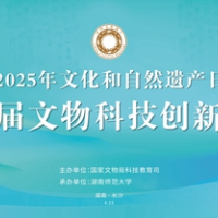 第五届文物科技创新论坛在长沙举办
