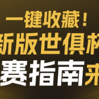 一键收藏！新版世俱杯观赛指南来了