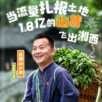 平凡的主播②丨吕洞山小帅：当流量扎根土地，1.8亿山货飞出湘西