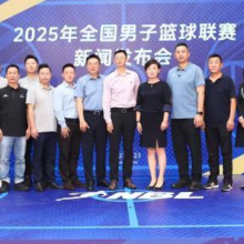 2025年NBL联赛发布会召开 新赛季6月28日开打