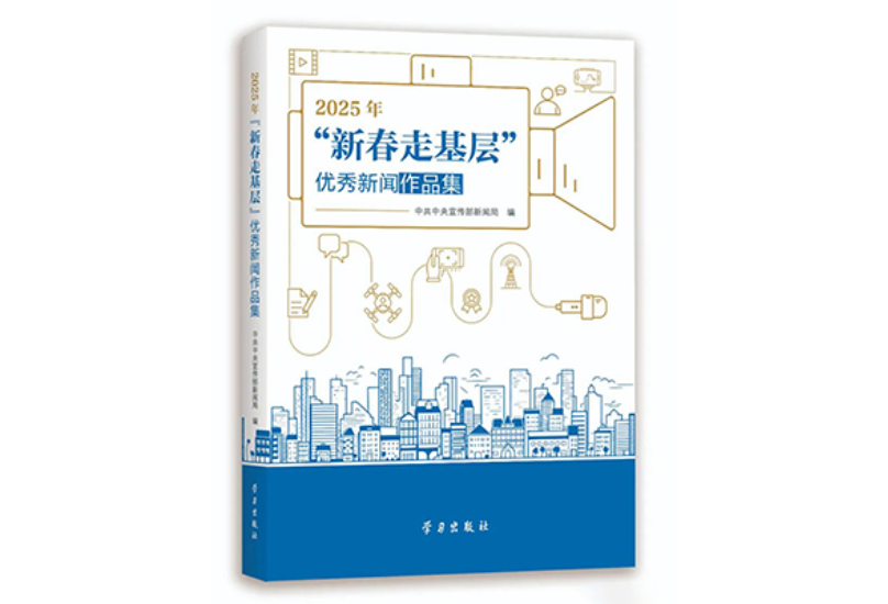 红网作品《我在戏班抡起祖传鼓槌》入选《2025年“新春走基层”优秀新闻作品集》