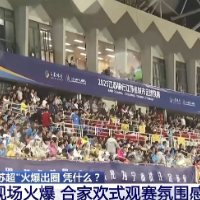 “十三太保”整活不断 “苏超”为什么能火出圈？
