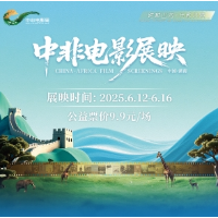 2025中非电影周进入倒计时 五大主体活动抢“鲜”揭晓