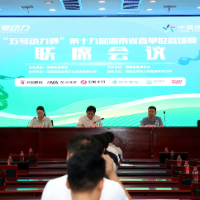第十九届湖南省直单位篮球赛联席会议在长沙召开