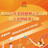 2025年全民健身志愿服务优秀案例征集启动