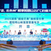 “凉资源”变身“热活力” 2025湖南“超级芒果”高校音乐季暨阳明山帐篷露营嘉年华开幕